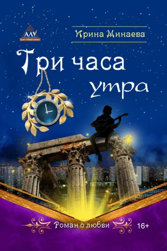 Обложка книги «Три часа утра»