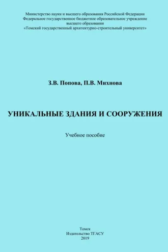Обложка книги «Уникальные здания и сооружения»
