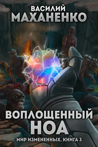Обложка книги «Мир измененных. Книга 3. Воплощенный ноа»
