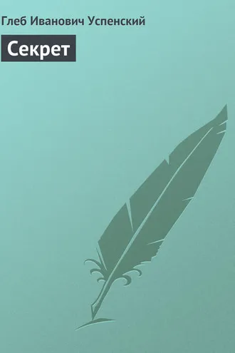 Обложка книги «Секрет»