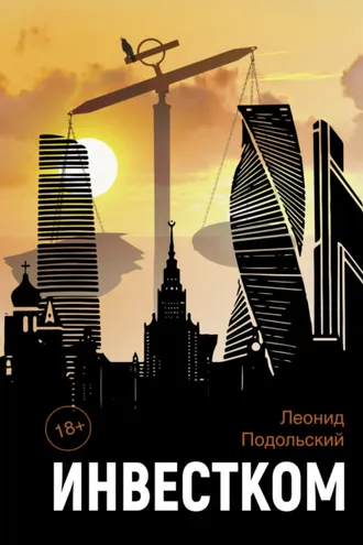 Обложка книги «Инвестком»