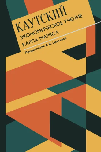 Обложка книги «Экономическое учение Карла Маркса. С современными комментариями»