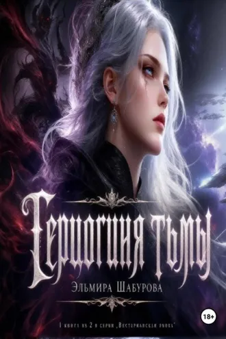 Обложка книги «Герцогиня тьмы»