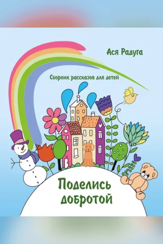 Обложка книги «Поделись добротой. Сборник рассказов для детей»