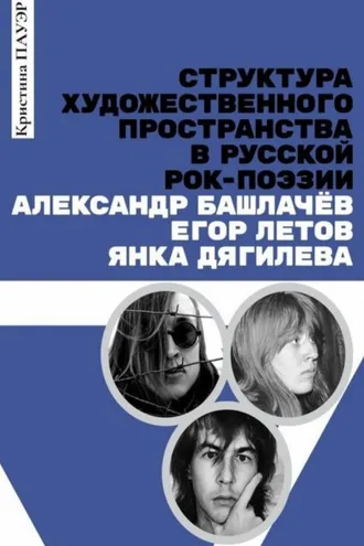 Обложка книги «Структура художественного пространства в русской рок-поэзии: Александр Башлачёв, Егор Летов, Янка Дягилева»