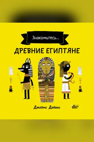 Обложка книги «Знакомьтесь… Древние египтяне»