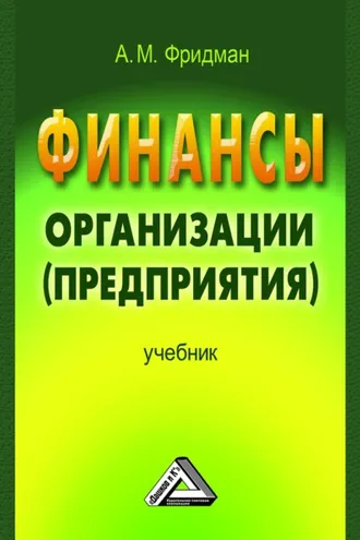 Обложка книги «Финансы организации (предприятия)»