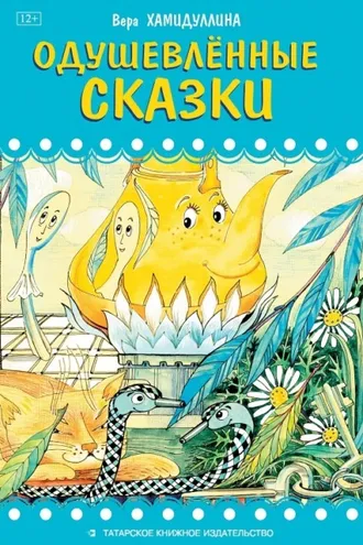 Обложка книги «Одушевлённые сказки»