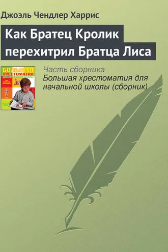 Обложка книги «Как Братец Кролик перехитрил Братца Лиса»