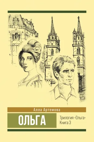 Обложка книги «Ольга»