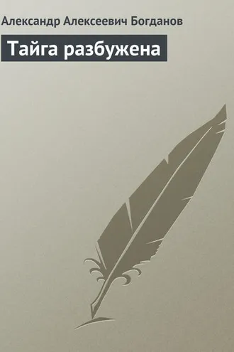 Обложка книги «Тайга разбужена»