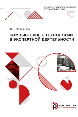 Обложка книги «Компьютерные технологии в экспертной деятельности»