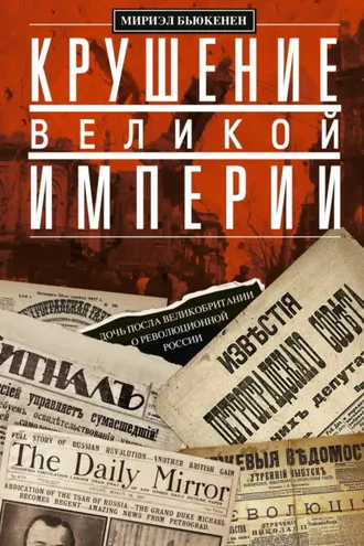 Обложка книги «Крушение великой империи. Дочь посла Великобритании о революционной России»