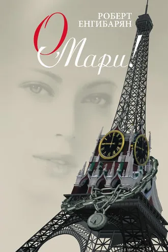 Обложка книги «О, Мари!»