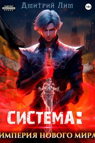Обложка книги «Система: Империя нового мира»