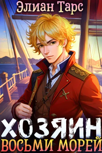 Обложка книги «Хозяин восьми морей. Перерождение Артефактора»