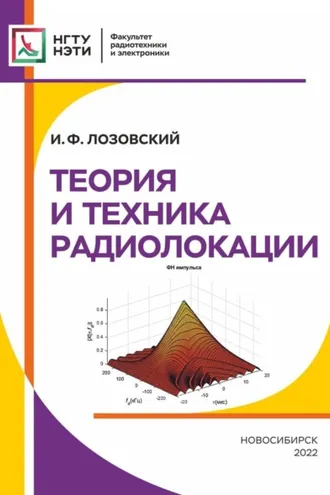Обложка книги «Теория и техника радиолокации»