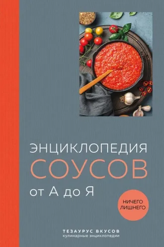 Обложка книги «Энциклопедия соусов от А до Я»