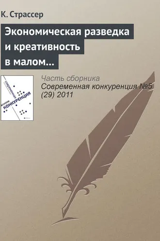 Обложка книги «Экономическая разведка и креативность в малом и среднем бизнесе: интеграция наступательных навыков»