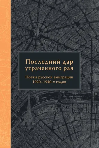 Обложка книги «Последний дар утраченного рая. Поэты русской эмиграции 1920–1940-х годов»