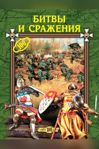 Обложка книги «Битвы и сражения»