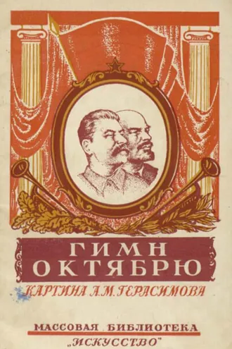 Обложка книги «Гимн Октябрю»