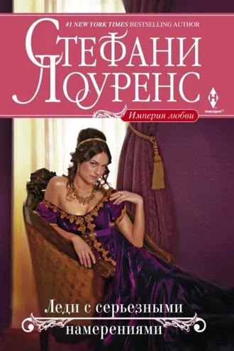 Обложка книги «Леди с серьезными намерениями»