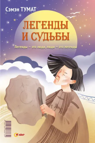 Обложка книги «Легенды и судьбы»