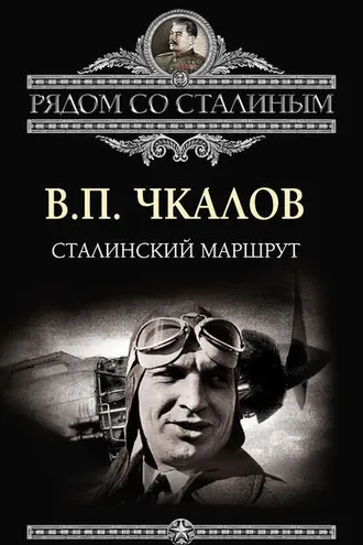 Обложка книги «Сталинский маршрут»