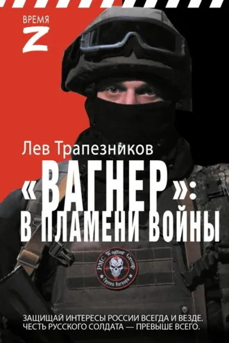 Обложка книги «Вагнер – в пламени войны»