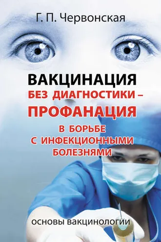 Обложка книги «Вакцинация без диагностики – профанация в борьбе с инфекционными болезнями. Основы вакцинологии»