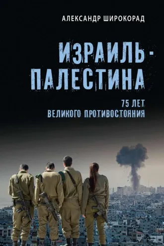 Обложка книги «Израиль – Палестина. 75 лет великого противостояния»