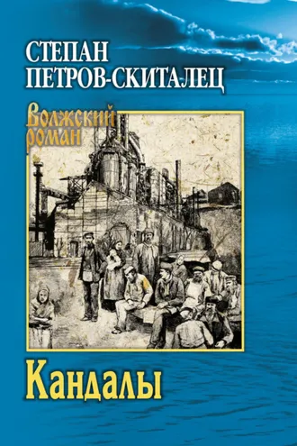 Обложка книги «Кандалы»