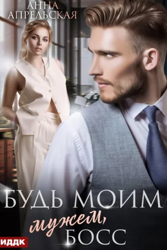 Обложка книги «Будь моим мужем, босс»