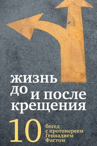 Обложка книги «Жизнь до и после Крещения»
