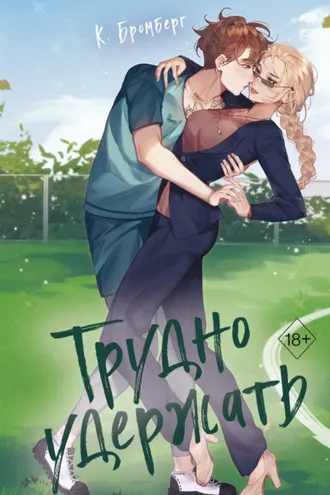 Обложка книги «Трудно удержать»