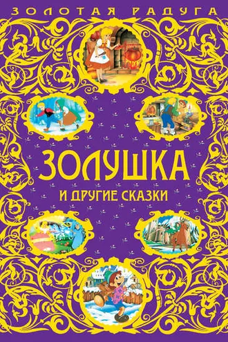 Обложка книги «Золушка и другие сказки»
