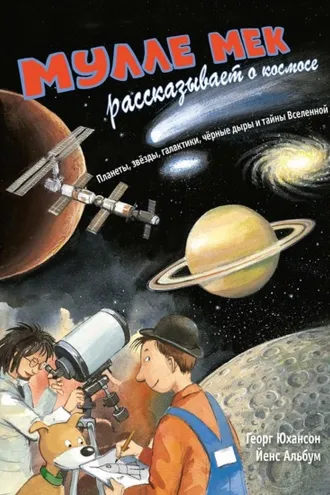 Обложка книги «Мулле Мек рассказывает о космосе. Планеты, звёзды, галактики, чёрные дыры и тайны Вселенной»