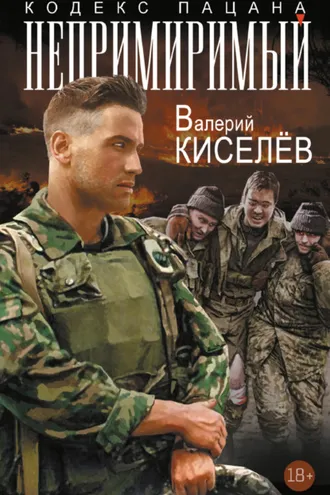 Обложка книги «Непримиримый»
