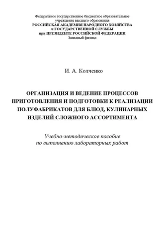 Обложка книги «Организация и ведение процессов приготовления и подготовки к реализации полуфабрикатов для блюд, кулинарных изделий сложного ассортимента»