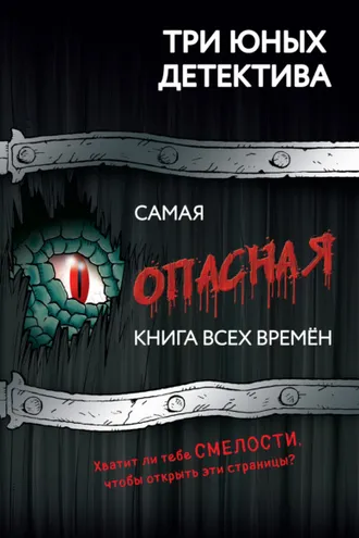 Обложка книги «Самая опасная книга всех времен»