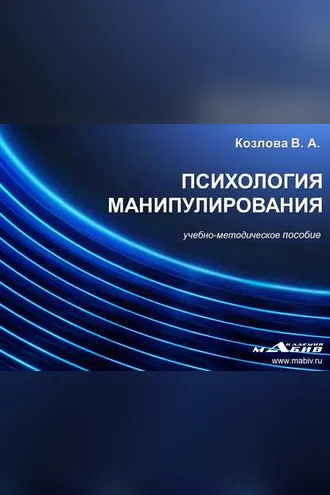 Обложка книги «Психология манипулирования»