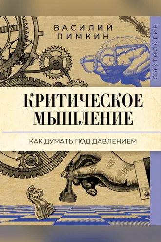 Обложка книги «Критическое мышление. Как думать под давлением»