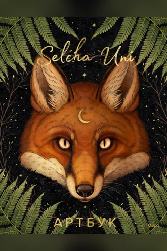 Обложка книги «Selcha Uni. Артбук»