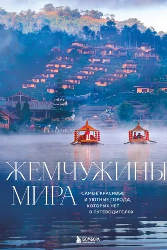 Обложка книги «Жемчужины мира. Самые красивые и уютные города, которых нет в путеводителях»