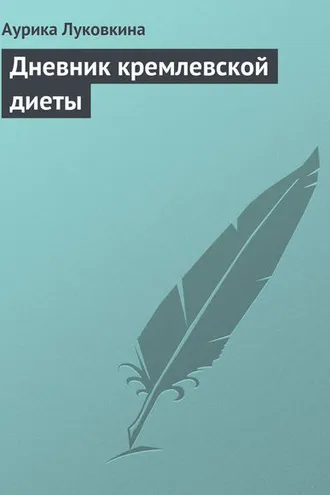 Обложка книги «Дневник кремлевской диеты»