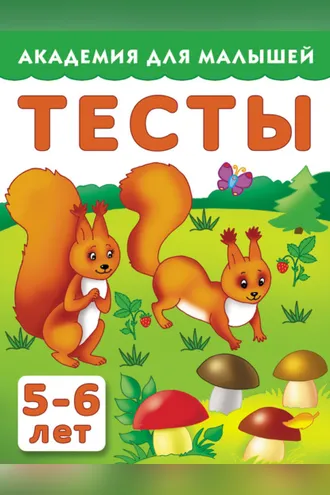 Обложка книги «Тесты для детей. 5–6 лет»