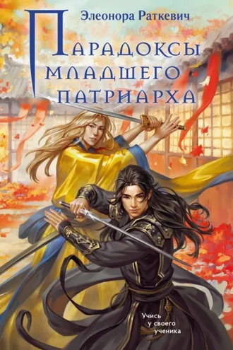 Обложка книги «Парадоксы Младшего Патриарха»