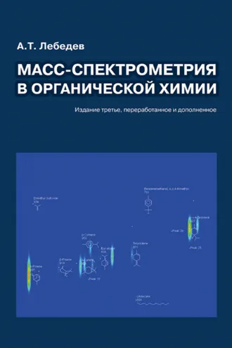 Обложка книги «Масс-спектрометрия в органической химии»