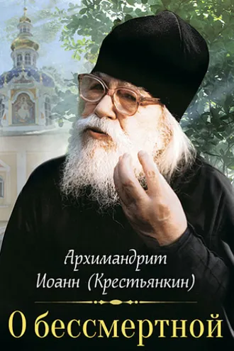 Обложка книги «О бессмертной душе»